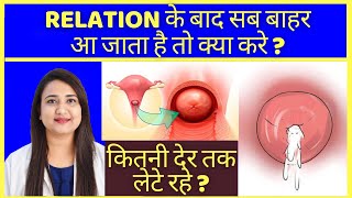 RELATION के बाद सब बाहर आ जाता है तो क्या करे  HOW TO CONCEIVE PREGNANCY FAST [upl. by Eelram]