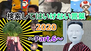 【ゆっくり実況】検索してはいけない言葉 2020【2nd Part6】 [upl. by Kenny]