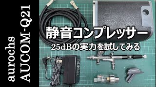 【模型徒然】静音コンプレッサーを買ってみた [upl. by Gillman]