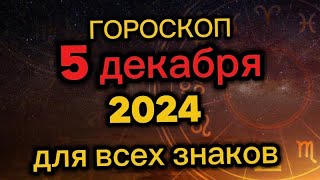 Гороскоп на завтра 5 декабря 2024 Гороскоп на сегодня [upl. by Yelra224]