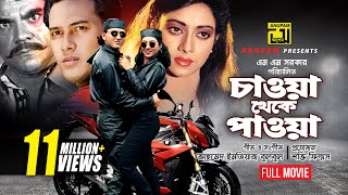 Chawa Theke Pawa  চাওয়া থেকে পাওয়া  Salman Shah amp Shabnur  Bangla Full Movie [upl. by Siraj]