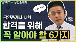 공인중개사 시험 6가지만 알면 합격합니다💥｜해커스 공인중개사 이종호 [upl. by Barnie]