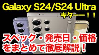 【速報】Galaxy S24  S24 Ultra 国内発表キタァー！S23  S23 Ultraとの違いは？わかりやすくスペック性能を比較解説【価格】【感想】 [upl. by Ermentrude]