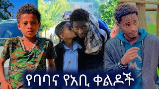 የባባና የአቢ ቀልዶችና ቁም ነገሮች😂 ethiopia ethiopianmusic seifuonebs [upl. by Tray]