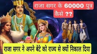 बालकांड सर्ग 38  सगर के 60000 पुत्रों की कथा वाल्मिकि रामायण Valmiki Ramayan baalkand sarg 38 [upl. by Nigel]