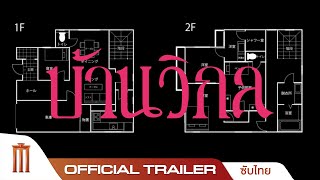 บ้านวิกล The Floor Plan  Official Trailer ซับไทย [upl. by Neelrad611]