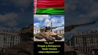 Новая военная техника Белоруссии 2024 беларусь армия сво [upl. by Faro573]