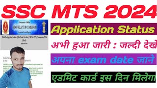 SSC MTS Application Status Kaise Check Kare  SSC MTS 2024 Exam Date amp Exam City Kaise Check Kare [upl. by Dorri]