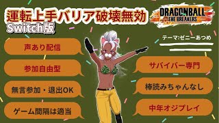 2 音質確認メインのドラゴンボールザブレイカーズ switch版 switch版 声あり配信 [upl. by Lowell60]