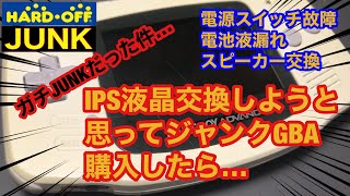 【JUNK修理】ゲームボーイアドバンス 電源スイッチ不具合 電池液漏れ スピーカー交換 ハードオフ ジャンク 修理 IPS液晶 [upl. by Ayote]