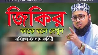 আল্লাহ তোমার লীলা খেলা  আটরশি জিকির  জহিরুল ইসলাম ফরিদী  jahirul Islam faridi atroshi jikir [upl. by Idnod256]