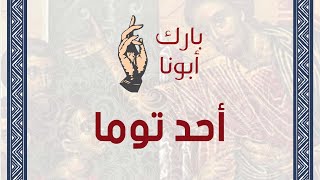 برنامج بارك ابونا [upl. by Ylra]