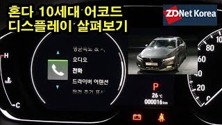 혼다 10세대 어코드 혼다 센싱 ADAS 탑재월드 베스트 세단 실내 디스플레이 바로보기 [upl. by Ilene]