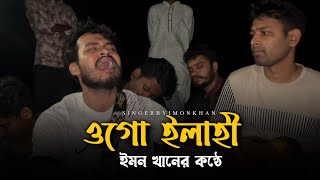 ওগো এলাহী  RonyjhonOfficial  কষ্টের গান দুঃখের গান  বিচ্ছেদ গান  Imon khan  2024 [upl. by Erdman]