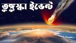 যে দিন আকাশ ভেঙে পড়েছিল পৃথিবীতে  Tunguska Event Explained [upl. by Cummings]