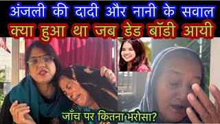 अंजली की दादी और नानी के सवाल  क्या हुआ जब आयी अंजली की डेड बॉडी  KVM Girl Anjali Case UDIT017 [upl. by Sandstrom288]