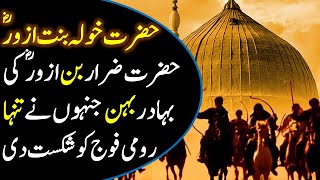 Hazrat khawla bint al azwar RA Story in Urdu  Hazrat Khaula bint alAzwar RA ki Bahaduri ka Waqia [upl. by Alene382]