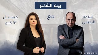 أسامة الرحباني مع ميشيل تويني في بيت الشاعر [upl. by Justina]