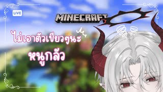 【MINECRAFT🔴】ไม่เอาตัวเขียว😾 [upl. by Wesley]