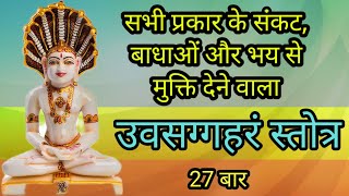 Uvasaggaharam Stotra 27 Times  उवसग्गहरं स्तोत्र महा प्रभावशाली  Uvasagharam Stotra with Lyrics [upl. by Amoakuh]