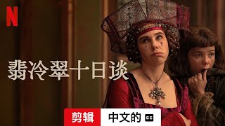 翡冷翠十日谈 第一部剪辑配有字幕  中文的預告片  Netflix [upl. by Trent]