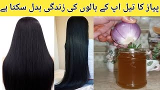 Best Megical 🧅 Onion Oil For Healthy Long Strong Hair [upl. by Allesig]