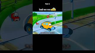 टैक्सी बना पापा 🚕😂 Part 2 youtubeshorts shorts [upl. by Eldrida]