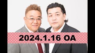 【第835回】fmいずみ サンドウィッチマンのラジオやらせろ【2024年1月16日OA】 [upl. by Tews]