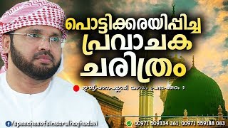 കരളലിയിപ്പിക്കുന്ന പ്രവാചക ചരിത്രം  SIMSARUL HAQ HUDAVI NEW SPEECH [upl. by Aloeda]