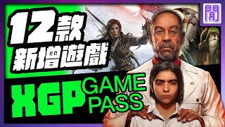 🆕 XGP 又多了哪些遊戲？ 遺跡2 極地戰壕6 以及更多｜ 12月 gamepass [upl. by Donoho836]