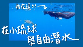 在小琉球學自由潛水！初學潛水AIDA2課程三天全記錄！Freediving in Liuchiu｜林宣 Xuan Lin [upl. by Harim]