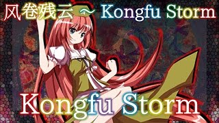 FDF Meilings Theme  Strong Wind Scatters the Clouds  Kongfu Storm [upl. by Irianat250]