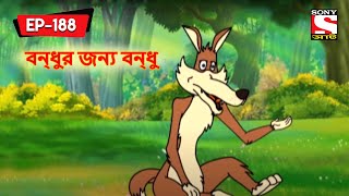 বন্ধুর জন্য বন্ধু  Panchotantrer Montro  Bangla Cartoon  Episode  188 [upl. by Atikim]