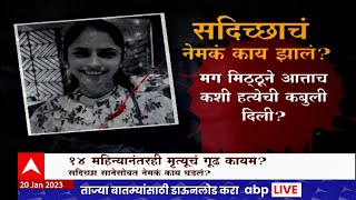 Sadichha Sane case Mumbai Crime  14 महिन्यानंतरही मृत्यूचं गूढ कायम Special Report [upl. by Hoffarth]