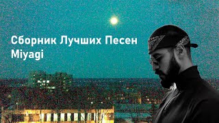 Сборник лучших песен Miyagi [upl. by Shore]