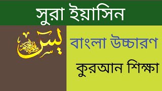 সূরা ইয়াসিন। surahyasin। সূরা ইয়াসিন বাংলা উচ্চারণ। surah Yasin  Bangla ucharan [upl. by Kinna]