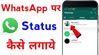 whatsapp par status kaise dale  whatsapp par status kaise lagate hain [upl. by Nennarb]