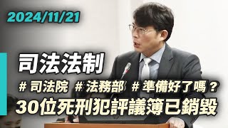 【國昌質詢】30位死刑犯評議簿已銷毀 司法院、法務部準備好了嗎？｜20241121｜司法及法制委員會 [upl. by Etnovaj]