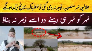 Jalalpur Canal Project Update  پروجیکٹ ڈائریکٹر و افسران نے توجہ نہ دی تو خوفناک نتائج برآمد ہوں گے [upl. by Letrice]