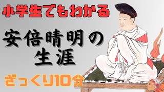 【小学生でもわかる】陰陽師・安倍晴明はどんな人で何をした人なのか？生涯や伝説、子孫などをわかりやすく解説！映画『陰陽師０』や大河ドラマ『光る君へ』で話題に‼一条天皇や藤原道長との関係とは⁉ [upl. by Ydniw724]