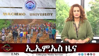 EMS ዜና Tus 23 Jul 2024 [upl. by Acessej]