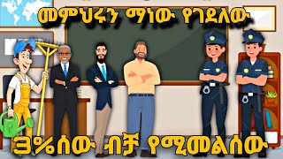 እንቆቅልሽ ለአስተዋዮች Enkokeleshe ማነው መምህሩን የገደለው 3 ሰዎች ብቻ የሚመልሱት  Amharic Enkokeleshe Iq test iqtest [upl. by Amora]