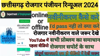 cg rojgar panjiyan new update 2024 cg rojgar panjiyan ya renewal kaise kare like share subscribe [upl. by Neelsaj]