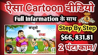 Mobile Se Sartoon Video Kaise Banaye ।copy paste video on youtube and earn money [upl. by Dajma596]