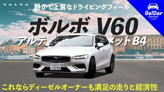 【ディーゼルに代わるか？】ボルボ V60 B4ロングツーリング試乗インプレッション！545km走って分かった燃費と走り [upl. by Costello]