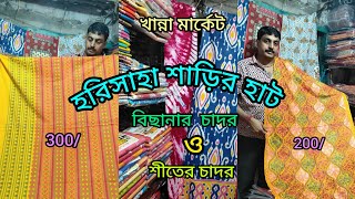 Harisaha Haat Saree MarketKhanna Market Kolkataবিছানার ও শীতের চাদরের দারুণ কালেকশন🔥 [upl. by Lodi13]