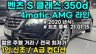 벤츠 S350dㅣ4matic AMG 라인ㅣ전국 최저가ㅣ최초 등록일 210115ㅣ짧은 주행거리ㅣ완전 무사고ㅣA급 컨디션ㅣ기회 놓치지 마세요 [upl. by Ahsilrae]