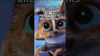 Кои са най тъжните истории на героите от dreamworks [upl. by Laverne]