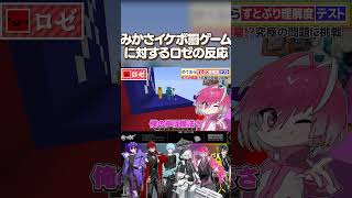 みかさイケボ罰ゲームに対するロゼの反応 mtorinfo [upl. by Mccormac622]