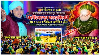 বড় পীর আব্দুল কাদের জিলানী রহঃ এর অলৌকিক ঘটনা । গাউছে পাকের কারামত । খন্দকার আশরাফুল হক জয়নগরী ওয়াজ [upl. by Alake]